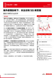 通信计算机行业点评：海外疫情影响下，关注云和5G新变量