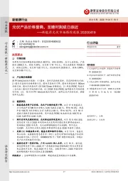 新能源光伏市场跟踪周报：光伏产品价格普降，至暗时刻或已临近