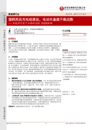 新能源汽车产业跟踪周报：国网再启充电桩建设，电动车基建不断成熟