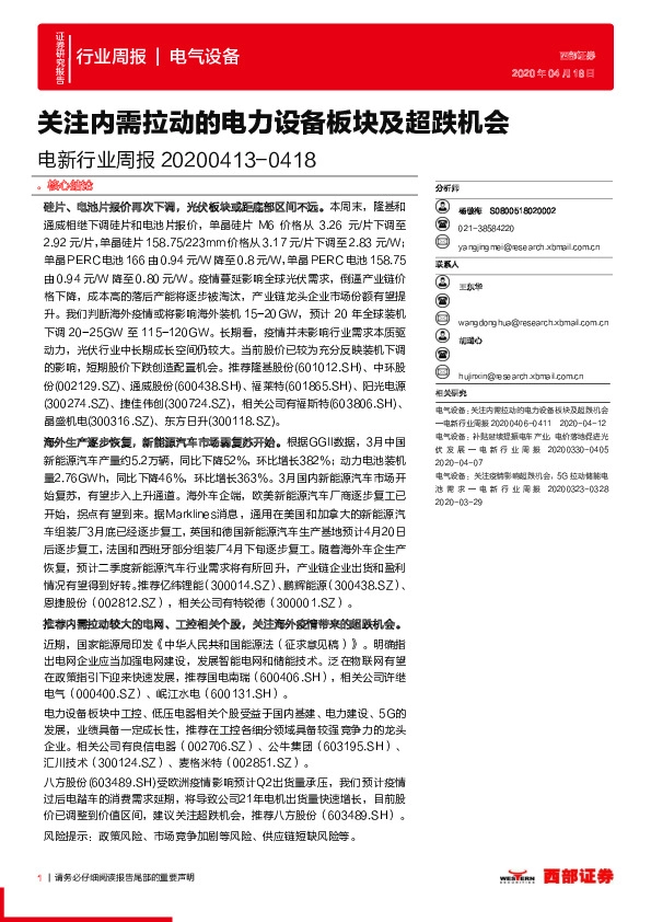 电新行业周报：关注内需拉动的电力设备板块及超跌机会