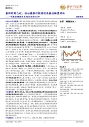 一季度经济数据及中央政治局会议点评:最坏时刻已过,低估值银行股将迎来最佳配置时机