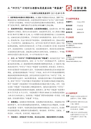 白酒行业深度复盘系列(三)之09-12年:从“四万亿”计划对白酒影响角度看本轮“新基建”
