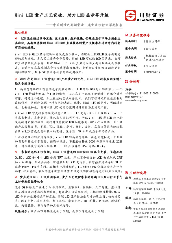 行业深度研究中国制造之高端制造：光电显示行业深度报告：Mini LED量产工艺突破，助力LCD显示再升级