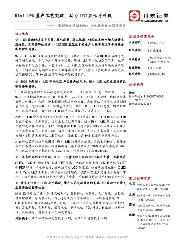 行业深度研究中国制造之高端制造：光电显示行业深度报告：Mini LED量产工艺突破，助力LCD显示再升级