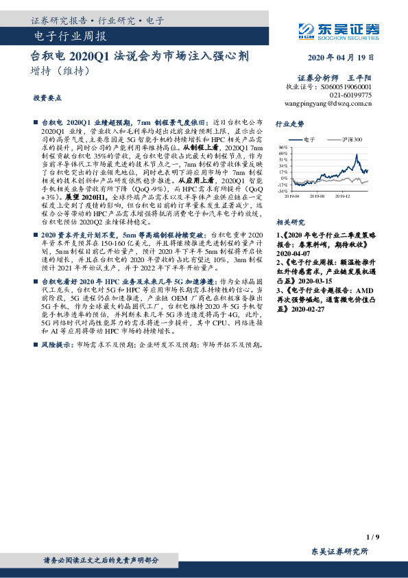 电子行业周报：台积电2020Q1法说会为市场注入强心剂