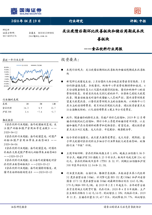 食品饮料行业周报：关注疫情后期环比改善板块和猪后周期成本改善板块