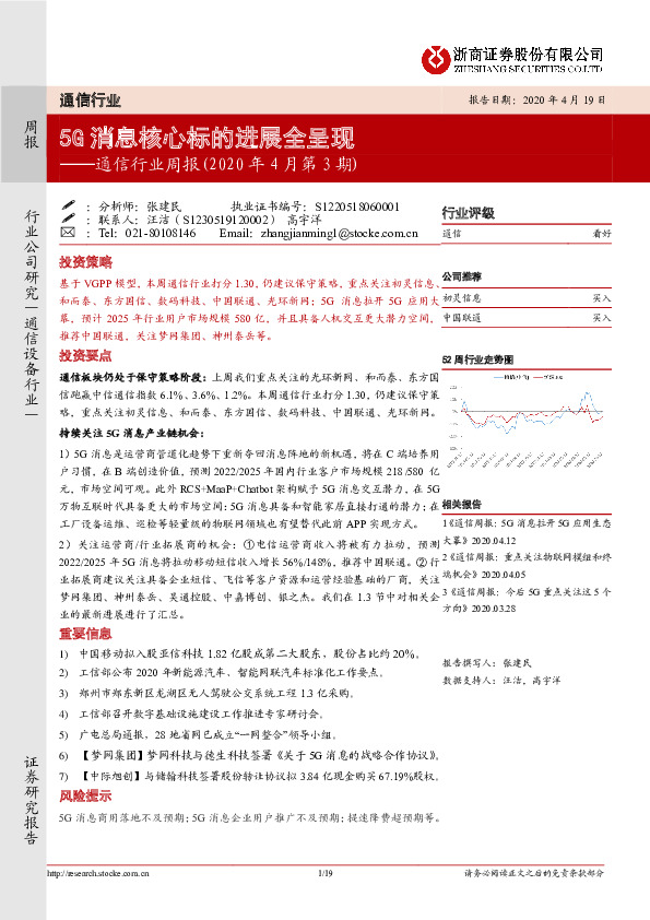 通信行业周报（ 投资策略2020年4月第3期）：5G消息核心标的进展全呈现