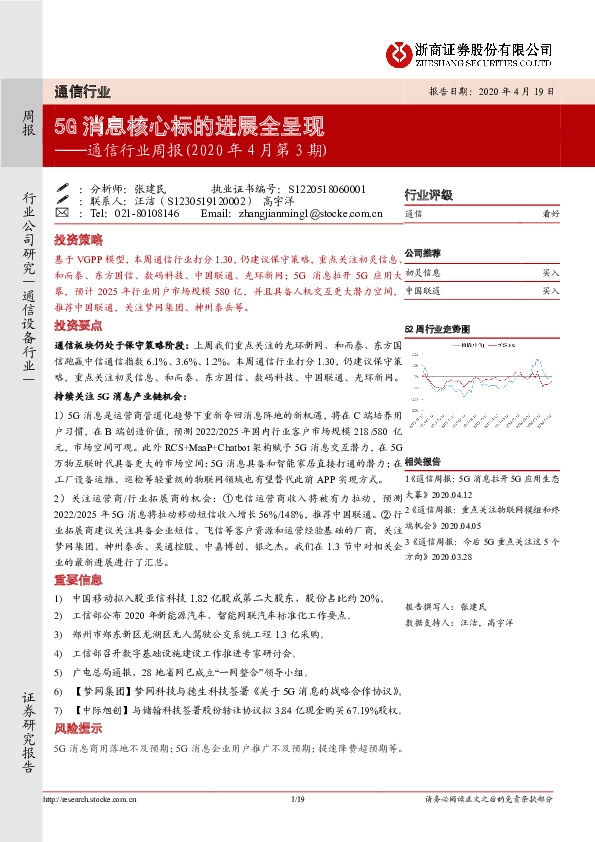 通信行业周报（ 投资策略2020年4月第3期）：5G消息核心标的进展全呈现
