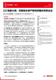 化工行业周报：C3链条大涨；印度延长停产将利好国内农药企业