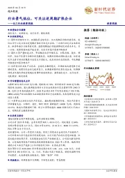 化工行业投资周报：行业景气低位，可关注逆周期扩张企业