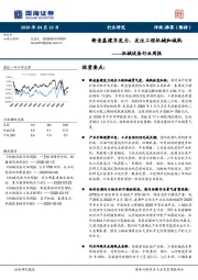 机械设备行业周报：新老基建齐发力，关注工程机械和城轨