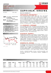 航空3月数据点评：客座率环比稍反弹，经营逐步修复