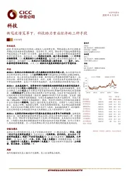 科技：新冠疫情笼罩下，科技助力重启经济的三种手段