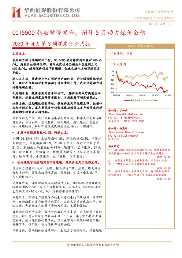 2020年4月第3周煤炭行业周报：CCI5500指数暂停发布，预计5月动力煤价企稳