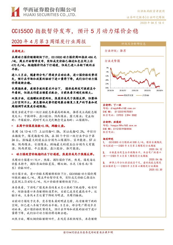 2020年4月第3周煤炭行业周报：CCI5500指数暂停发布，预计5月动力煤价企稳