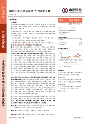 计算机行业研究周报：DC/EP进入测试阶段 年内有望上线