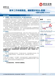 教育行业周报：复学工作持续推进，继续看好培训+职教