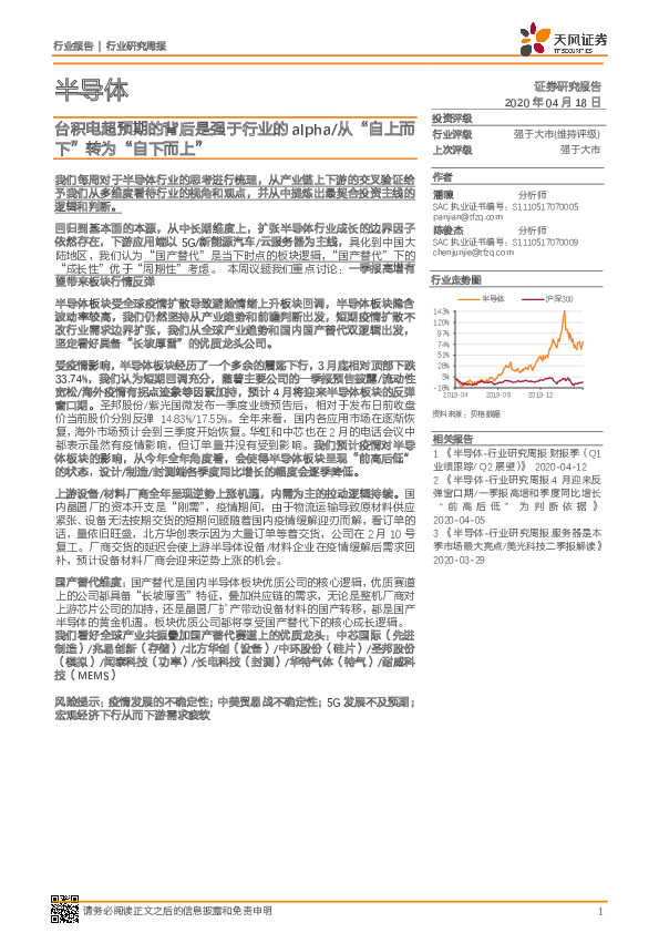 半导体行业研究周报：台积电超预期的背后是强于行业的alpha/从“自上而下”转为“自下而上”