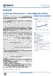 医药生物行业周报：医药硬核Q2会提前估值切换么？初探未来颠覆力量互联网医疗