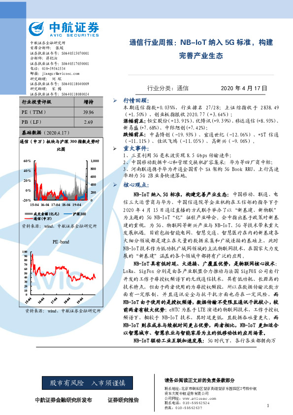 通信行业周报：NB-IoT纳入5G标准，构建完善产业生态