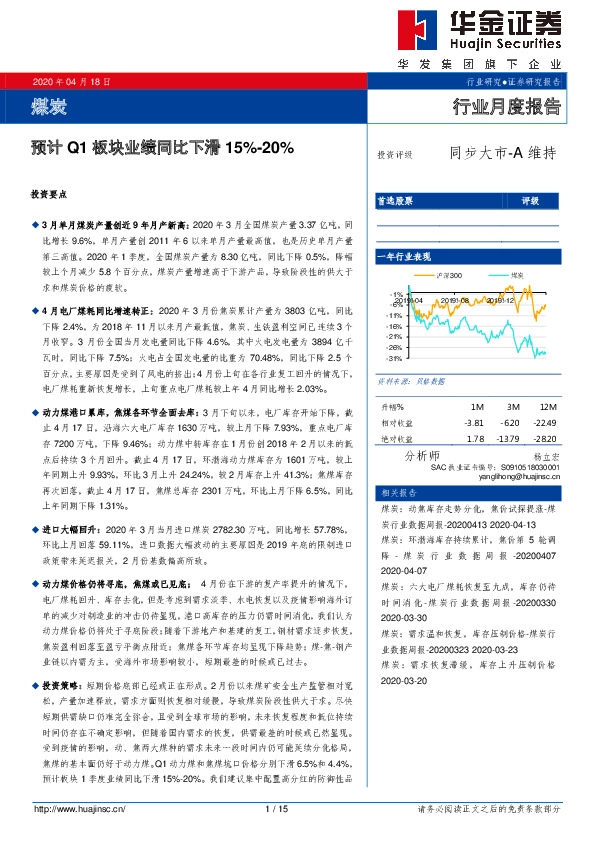 煤炭行业月度报告：预计Q1板块业绩同比下滑15%-20%
