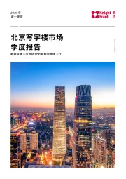 北京写字楼市场季度报告：新冠疫情下市场动力受阻 租金继续下行