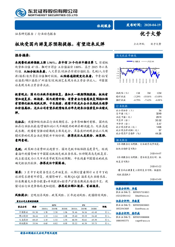 休闲服务行业动态报告：板块受国内游复苏预期提振，有望迎来反弹
