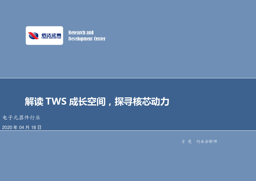 电子元器件行业：解读TWS成长空间，探寻核芯动力