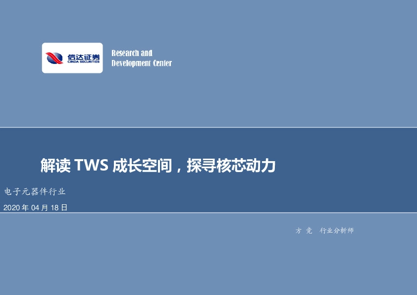 电子元器件行业：解读TWS成长空间，探寻核芯动力