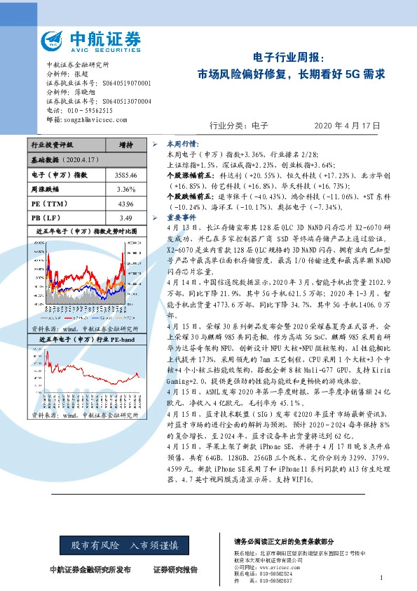 电子行业周报：市场风险偏好修复，长期看好5G需求