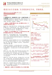 煤炭行业月报2020年3月：煤炭行业3月数据：3月煤炭供过于求，价格探底