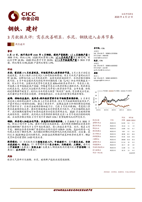 钢铁、建材-3月数据点评：需求改善明显，水泥、钢铁进入去库节奏