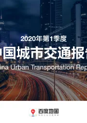 2020年第1季度中国城市交通报告
