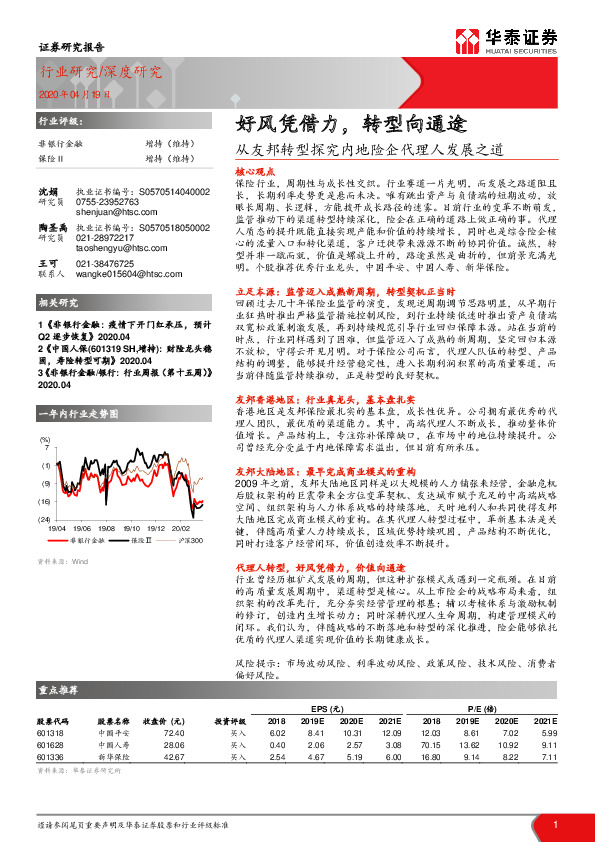 保险深度研究：从友邦转型探究内地险企代理人发展之道-好风凭借力，转型向通途