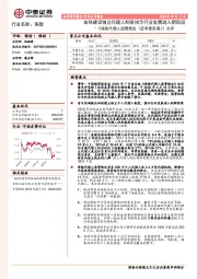 《保险代理人监管规定（征求意见稿）》点评：加快建设独立代理人制度预示行业发展进入新阶段