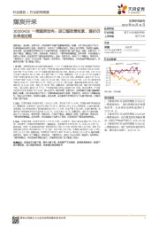 一周煤炭动向：进口煤政策收紧，煤价仍处寻底过程
