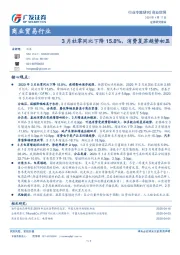 商业贸易行业专题研究：3月社零同比下降15.8%，消费复苏趋势初显