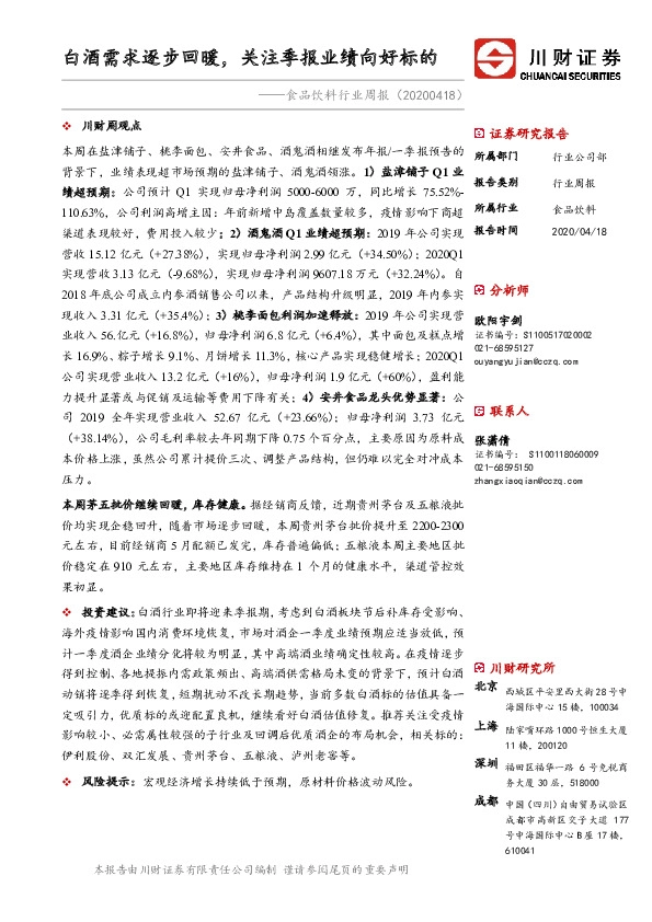 食品饮料行业周报：白酒需求逐步回暖，关注季报业绩向好标的