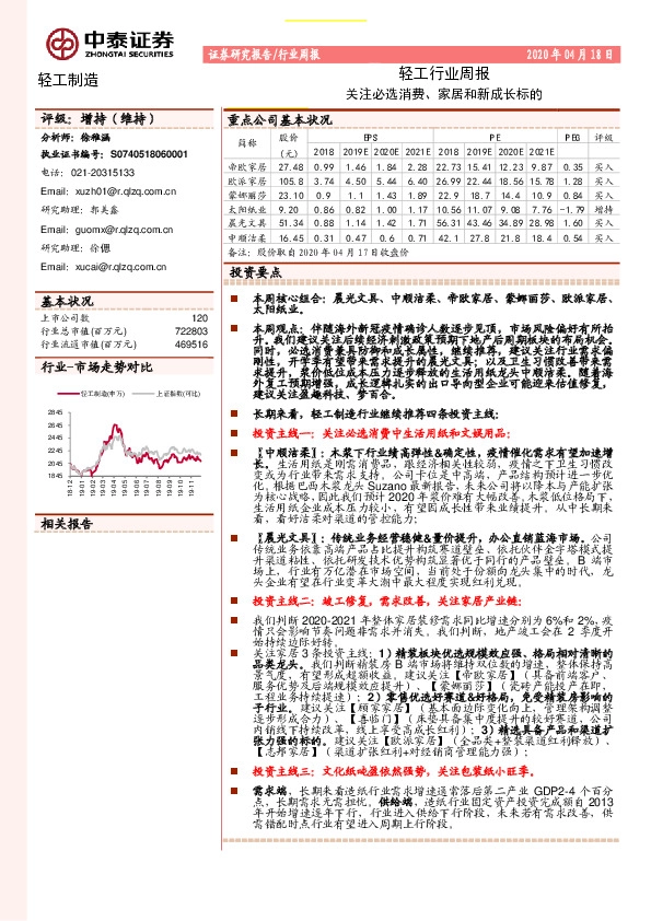 轻工行业周报：关注必选消费、家居和新成长标的