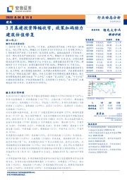 建筑：3月基建投资降幅收窄，政策加码助力建筑估值修复