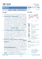 银行行业跟踪分析：政策处于加速期，表内影子银行回升