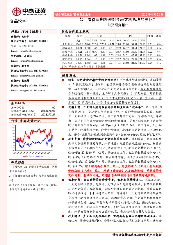 食品饮料外资研究报告：如何看待近期外资对食品饮料板块的影响？