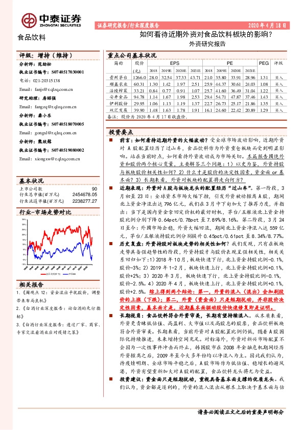 食品饮料外资研究报告：如何看待近期外资对食品饮料板块的影响？