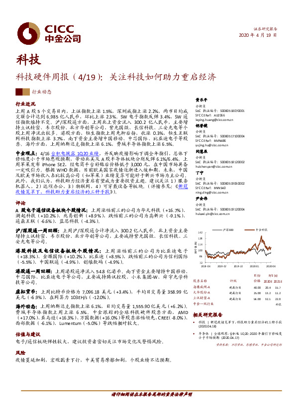科技硬件周报：关注科技如何助力重启经济