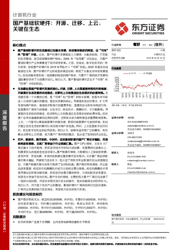 计算机行业：国产基础软硬件：开源、迁移、上云，关键在生态
