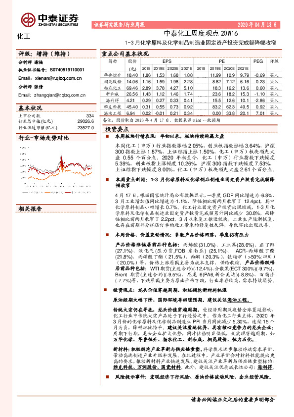 中泰化工周度观点20W16：1-3月化学原料及化学制品制造业固定资产投资完成额降幅收窄