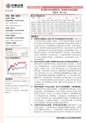 食品饮料周思考（第16周）：纵观国内外发展趋势，结构机会依旧显著