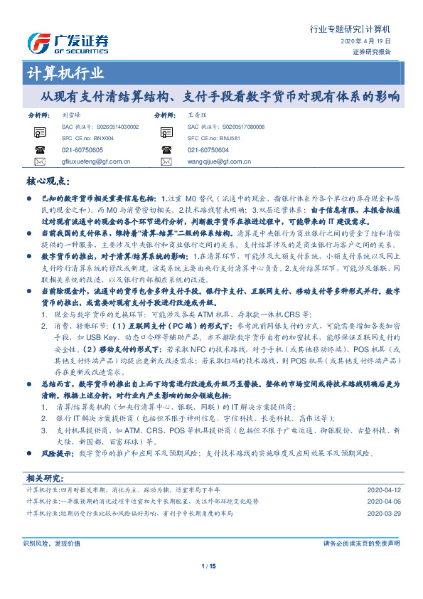 计算机行业：从现有支付清结算结构、支付手段看数字货币对现有体系的影响