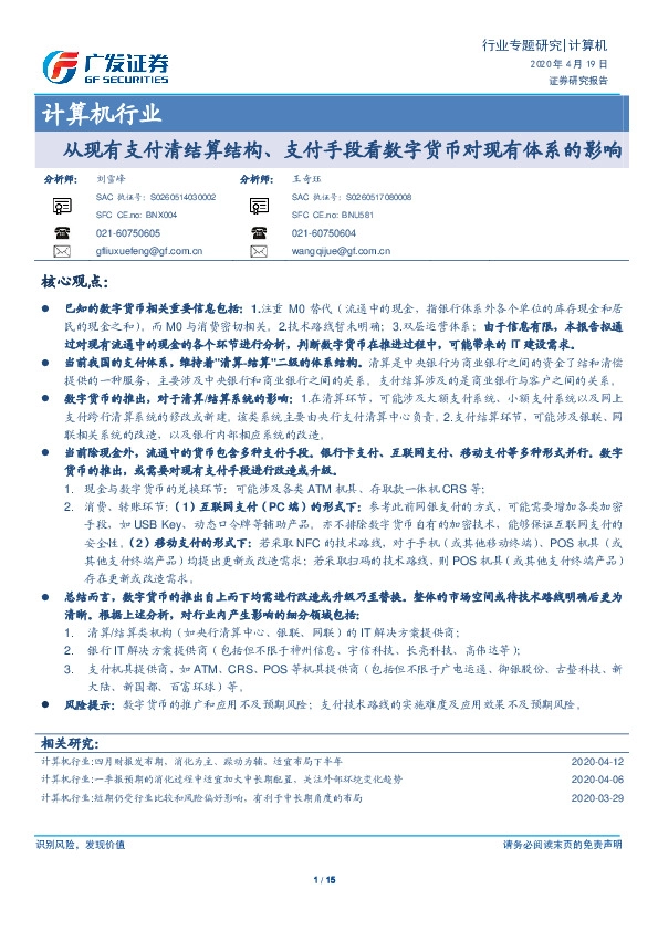 计算机行业：从现有支付清结算结构、支付手段看数字货币对现有体系的影响