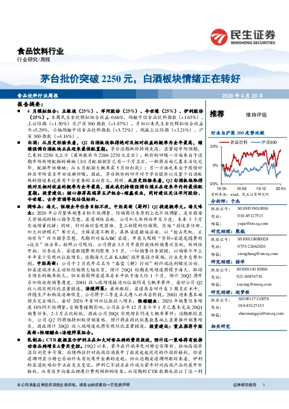 食品饮料行业周报：茅台批价突破2250元，白酒板块情绪正在转好